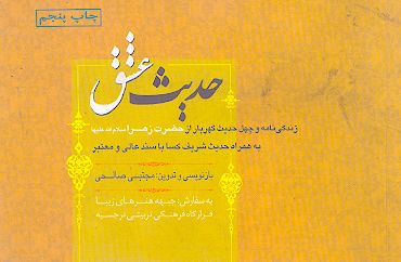 حدیث عشق: زندگي نامه و چهل حديث گهربار از حضرت زهرا سلام الله عليها به همراه حديث شريف كسا با سند