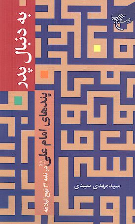 به دنبال پدر: در پرتو نامه 31 نهج البلاغه