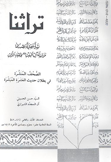 الصحف المنشرة فی بطلان حدیث العشرة المبشرة