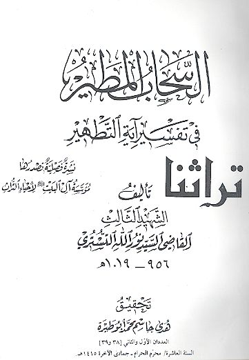 السحاب المطیر فی تفسیر آیة التطهیر