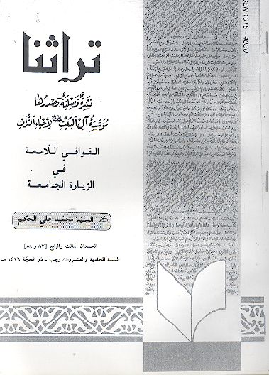 القوافی اللامعة فی الزیارة الجامعة