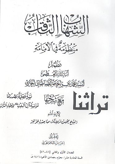 الشهاب الثاقب منظومة فی الإمامة