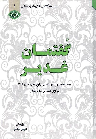 گفتمان غدیر (ج.۱: دروس ارائه شده توسط حضرت آیة الله نجم الدین طبسی)