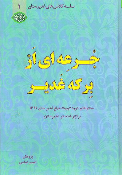جرعه ای از برکه غدیر (ج.1: دوره تربیت مبلغ غدیر سال 1397)