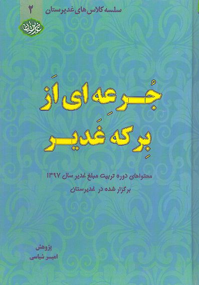 جرعه ای از برکه غدیر (ج.2: دوره تربیت مبلغ غدیر سال 1397)