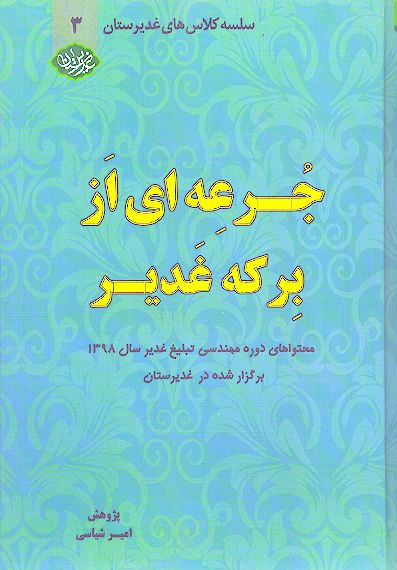 جرعه ای از برکه غدیر (ج.3: محتواهای دوره مهندسی تبلیغ غدیر سال 1398 برگزار شده در غدیرستان)