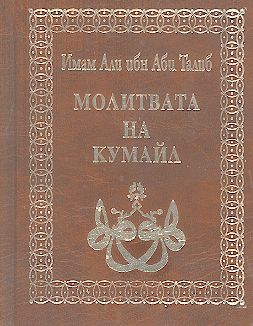 Имам Али ибн Аби Талиб МОЛИТВАТА HA КУМАЙЛ