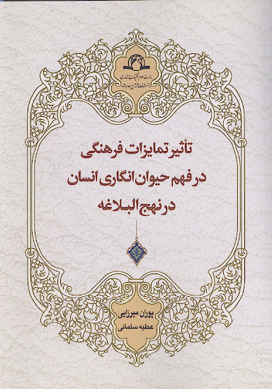تأثیر تمایزات فرهنگی در فهم حیوان انگاری انسان در نهج البلاغه