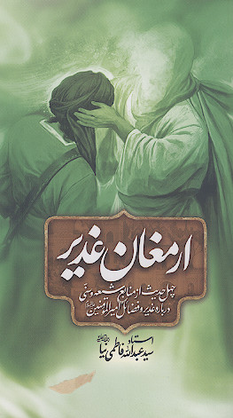 ارمغان غدیر: چهل حدیث از منابع شیعه و سنی درباره غدیر و فضایل امیرالمؤمنین علیهالسلام