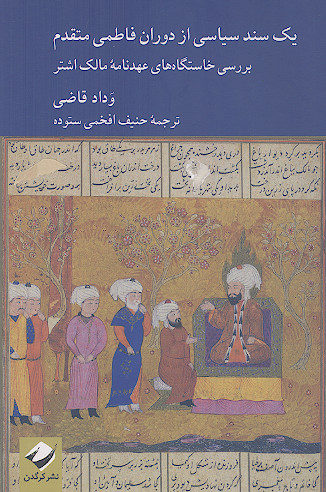 یک سند سیاسی از دوران فاطمی متقدم: بررسی خاستگاه های عهدنامه مالک اشتر