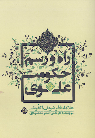 راه و رسم حکومت علوی