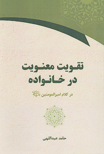 تقویت معنویت در خانواده در کلام امیرالمؤمنین علیهالسلام