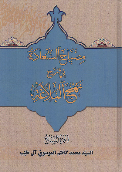 مصباح السعادة فی شرح النهج البلاغه (ج.07: الخطبة 66-78)