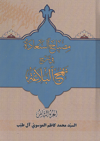 مصباح السعادة فی شرح النهج البلاغه (ج.08: الخطبة: 79-84)