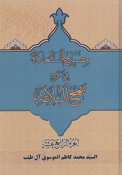 مصباح السعادة فی شرح النهج البلاغه (ج.14: 131-145)