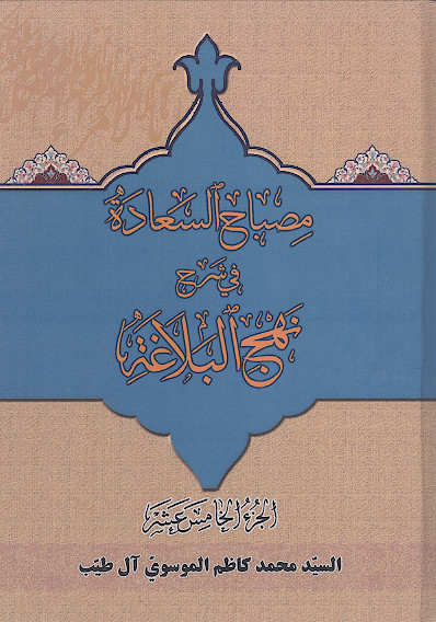 مصباح السعادة فی شرح النهج البلاغه (ج.15: الخطبة 146-154)