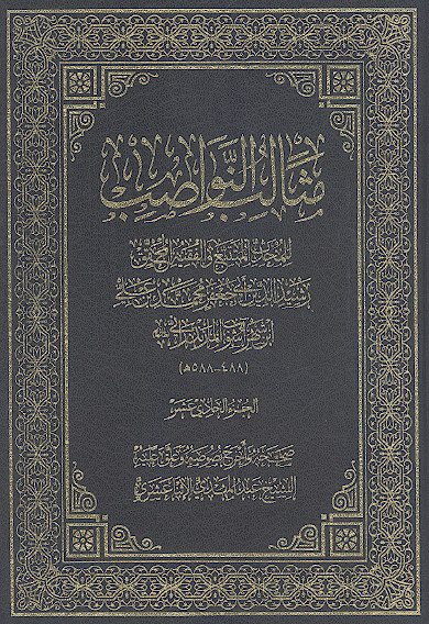 مثالب النواصب (ج.11)