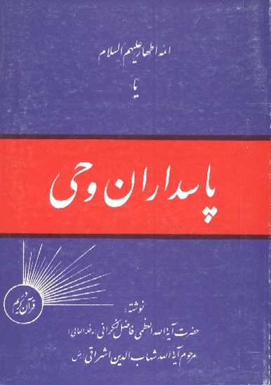 پاسداران وحي ايمه اطهارعليهم السلام