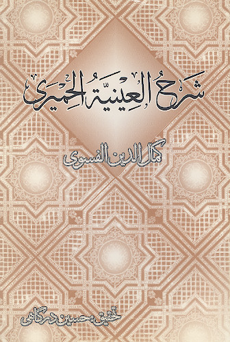 شرح عینیة الحمیری لکمال الدین محمد بن محمد الفسوی