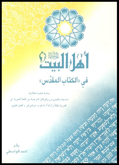 اهل البيت عليهم السلام في الكتاب المقدس