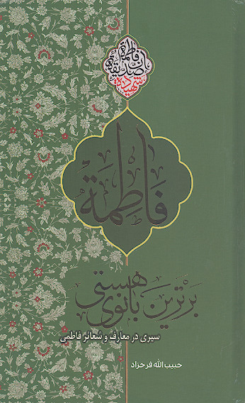 فاطمه سلاماللهعلیها برترین بانوی هستی