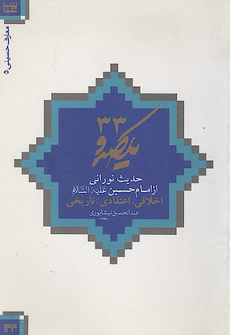 133 (صد و سی و سه) حدیث نورانی از امام حسین علیهالسلام