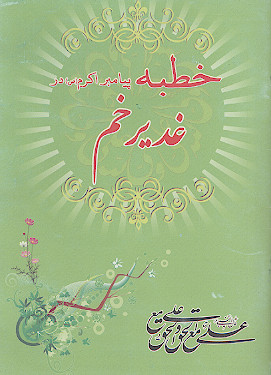 خطبه غدیر خم