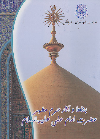 بناها و آثار حرم مطهر حضرت امام علی علیهالسلام