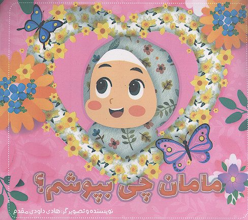 مامان چی بپوشم؟