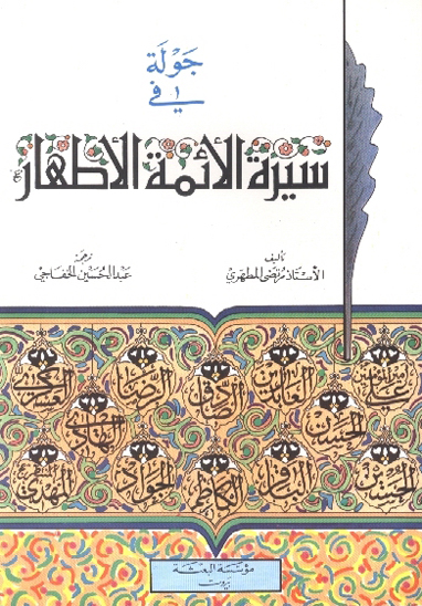 جوله في سيره الايمه الاطهار