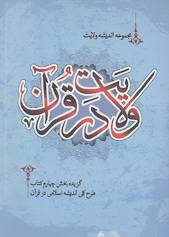 مجموعه اندیشه ولایت ج.4: ولایت در قرآن (گزیده بخش چهارم طرح کلی اندیشه اسلامی در قرآن)