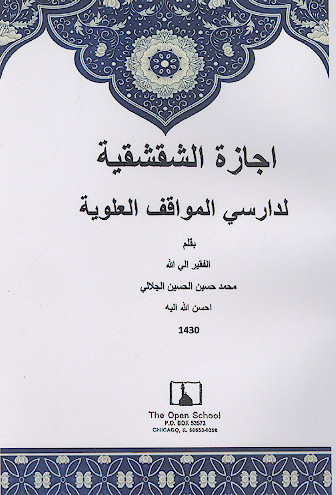 اجازة الشقشقیة لدارسی المواقف العلویة