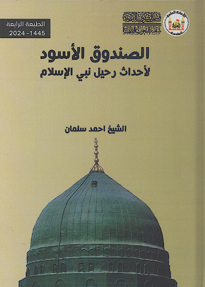 الصندوق الاسود لأحداث رحیل نبی الإسلام صلیاللهعلیهوآله