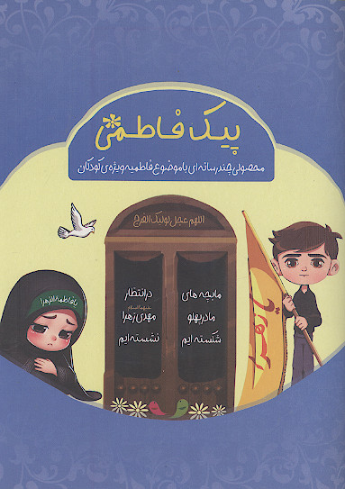 پیک فاطمی: محصولی چند رسانه ای با موضوع فاطمیه ویژه ی کودکان