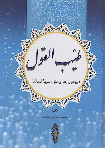 طیب القول (پیرامون زهرای بتول علیهاالسلام)