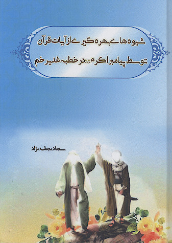 شیوه های بهره گیری از آیات قرآن توسط پیامبر اکرم صلیاللهعلیهوآله در خطبه غدیر خم