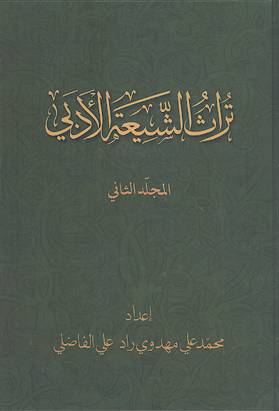 تراث الشیعة الادبی (ج.2)