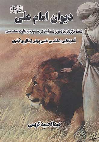دیوان امام علی علیهالسلام