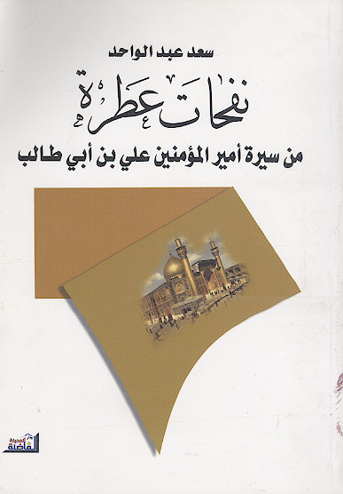 نفحات عطرة من سیرة امیرالمؤمنین علی بن ابی طالب علیهالسلام