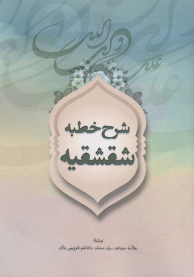 شرح خطبه شقشقیه