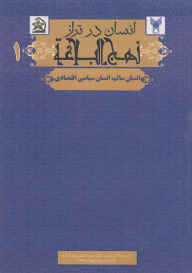 انسان در تراز نهج البلاغه: (انسان سالم، انسان سیاسی، اقتصادی) (ج.1)