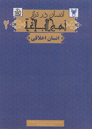 انسان در تراز نهج البلاغه: (انسان اخلاقی) (ج.2)