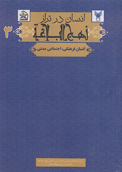 انسان در تراز نهج البلاغه: (انسان فرهنگی، اجتماعی، مدنی) (ج.3)