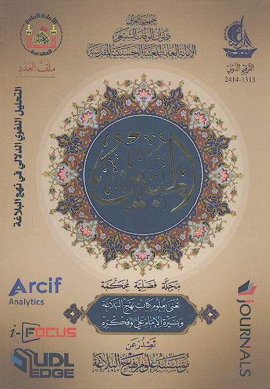 المبين مجلة فصلية محكمة تعني بعلوم كتاب نهج البلاغه وبسيره الامام علي عليه السلام وفكر (ج.20)