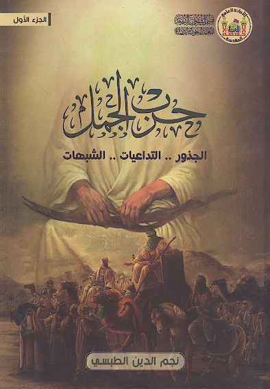 حرب الجمل (ج.۱: الجذور، التداعیات، الشبهات)