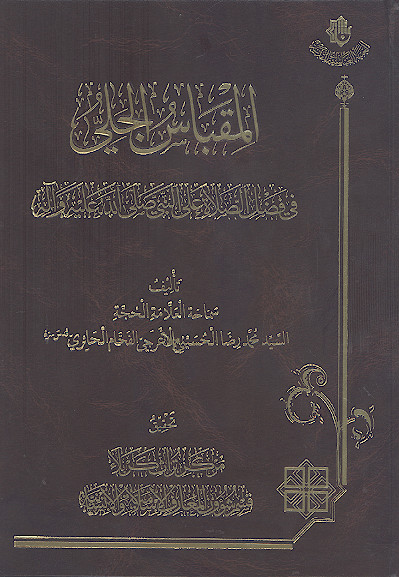 المقباس الجلی فی فضل الصلاة علی النبی صلیاللهعلیهوآله