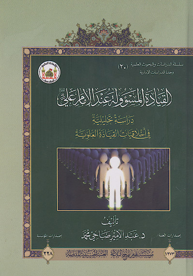 القیادة المسؤولة عند الامام علی علیهالسلام: دراسة تحلیلیة فی اخلاقیات القیادة العلویة