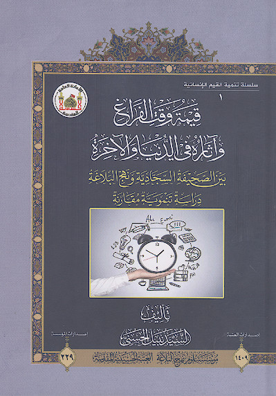 قیمة وقت الفراغ وآثاره فی الدنیا والآخرة بین الصحیفة السجادیة ونهجالبلاغة: دراسة تنمویة