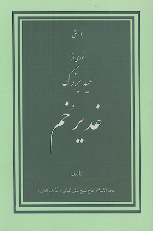 نوری از عید بزرگ غدیر خم