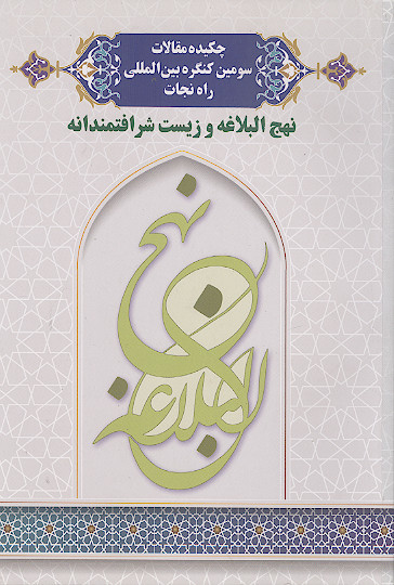 چکیده مقالات سومین کنگره بین المللی نهج البلاغه راه نجات (نهج البلاغه و زیست شرافتمندانه)